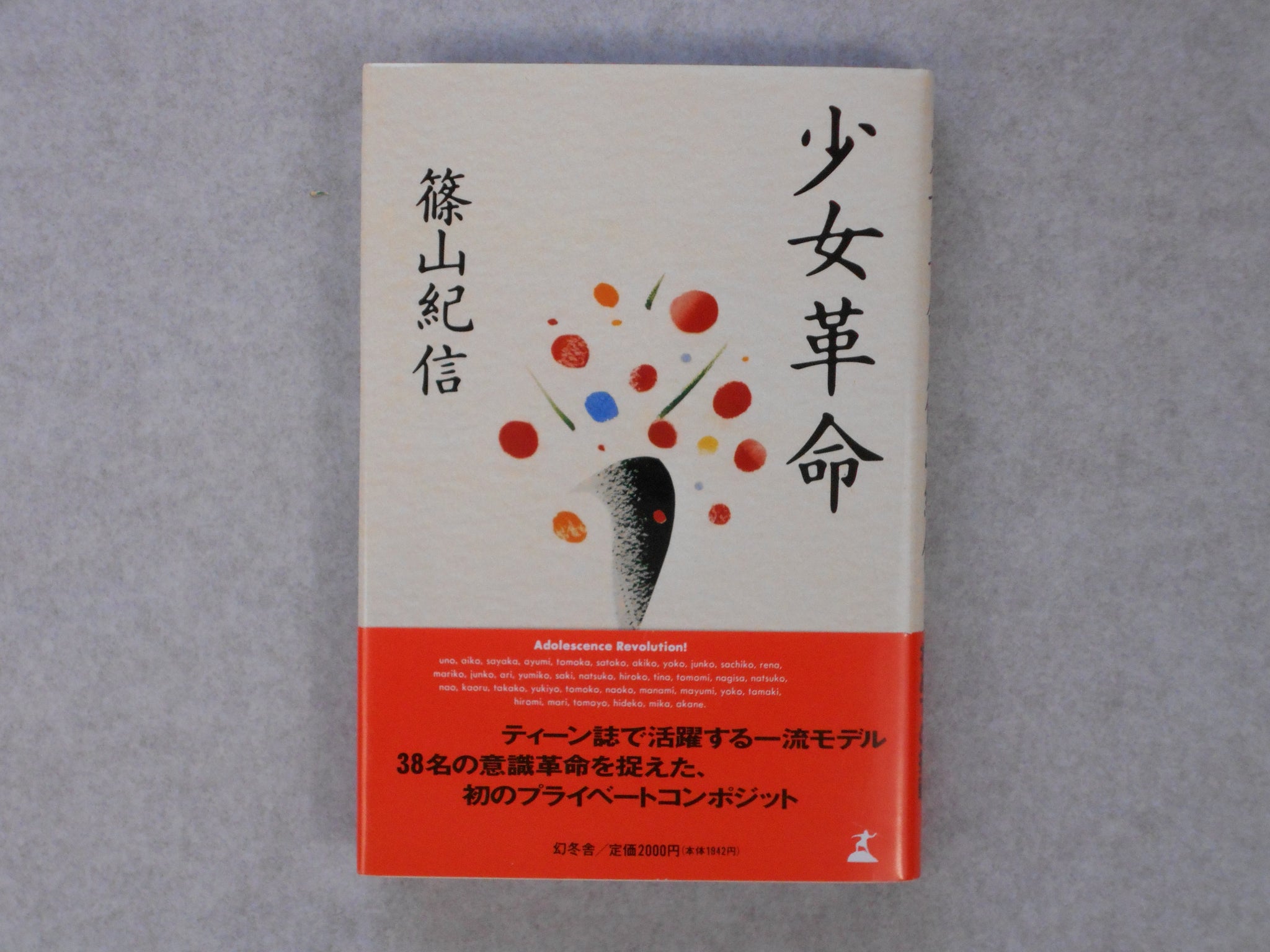 Shojo Kakumei, Adolescence revolution | Kishin Shinoyama | Gentosha 1994
