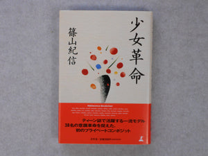 Shojo Kakumei, Adolescence revolution | Kishin Shinoyama | Gentosha 1994