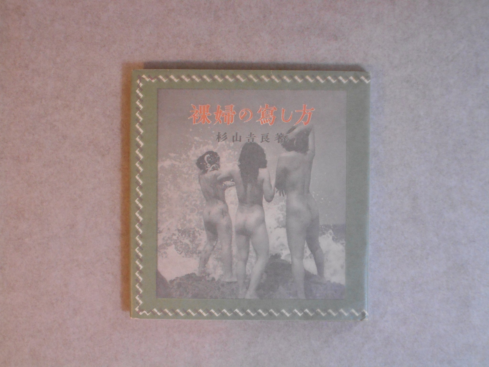 Rafu no utsushikata | Kira Sugiyama | Oizumi Shoten 1951