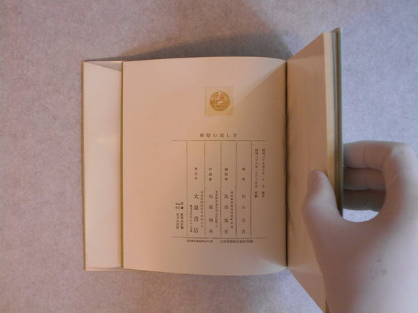 Rafu no utsushikata | Kira Sugiyama | Oizumi Shoten 1951