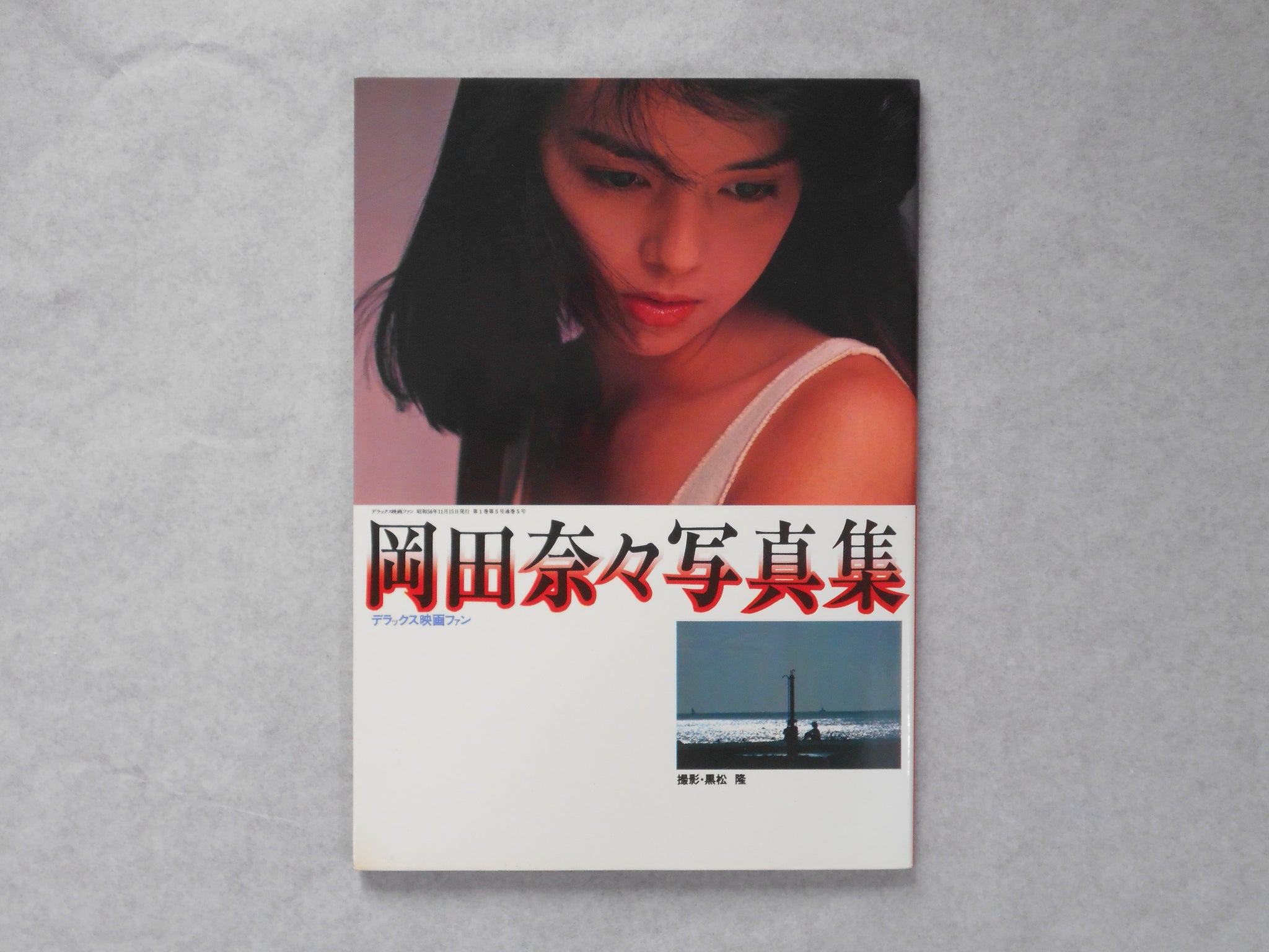 Nana Okada | Takashi Kuromatsu | Atago Shobo 1981