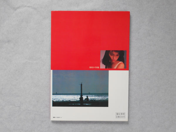 Nana Okada | Takashi Kuromatsu | Atago Shobo 1981