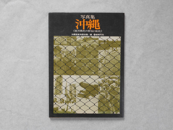 Okinawa, hyakuman kenmin no kunou to teikou | Okinawa kakushin kyodo kaigi | Shinjidaisha 1970
