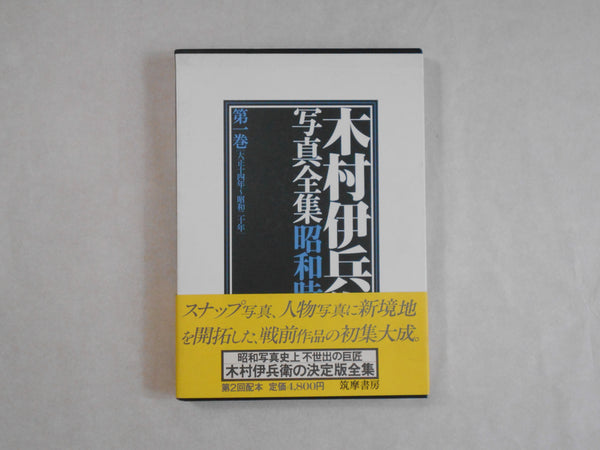 Complete works all 4 voll. | Ihei Kimura | Chikuma shobo 1984