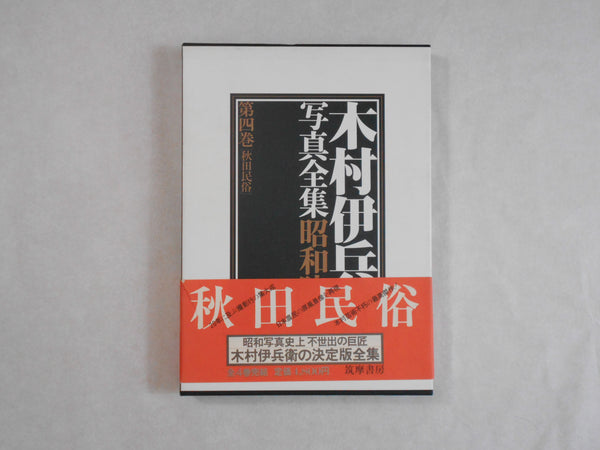 Complete works all 4 voll. | Ihei Kimura | Chikuma shobo 1984
