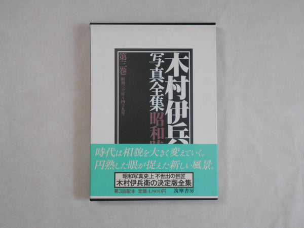 Complete works all 4 voll. | Ihei Kimura | Chikuma shobo 1984