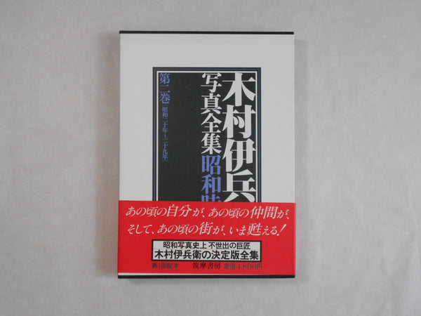 Complete works all 4 voll. | Ihei Kimura | Chikuma shobo 1984