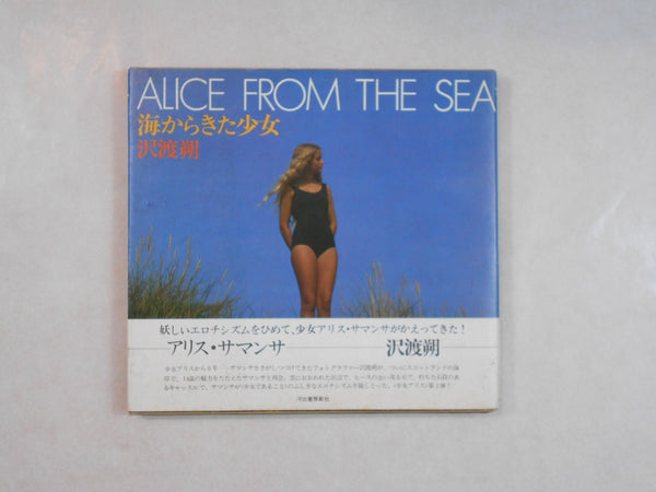 Alice from the sea | Hajime Sawatari | Kawade Shobo Shinsha 1979