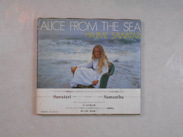 Alice from the sea | Hajime Sawatari | Kawade Shobo Shinsha 1979