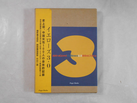 Yellows 3.0 China | Akira Gomi | Fuga Shobo 1994