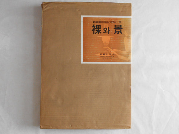 Korean nude and nature | | Shirah Shuppansha1983