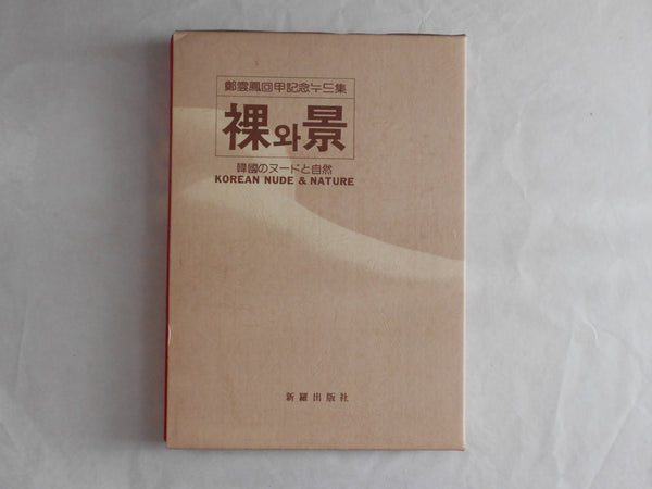 Korean nude and nature | | Shirah Shuppansha1983