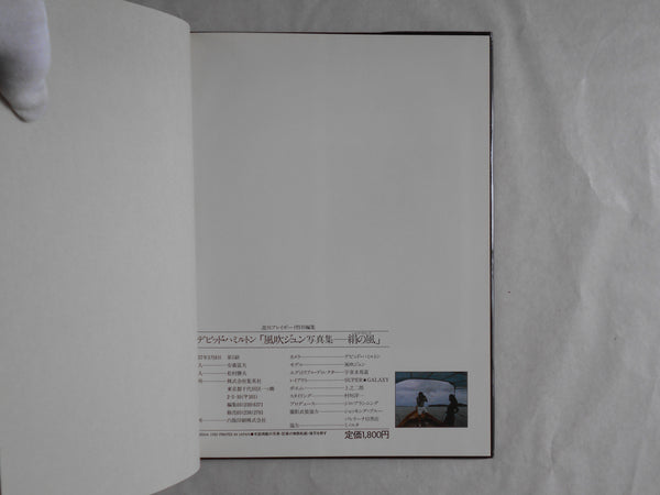 Jun Fubuki, Silk Wind | David Hamilton | Shueisha 1982