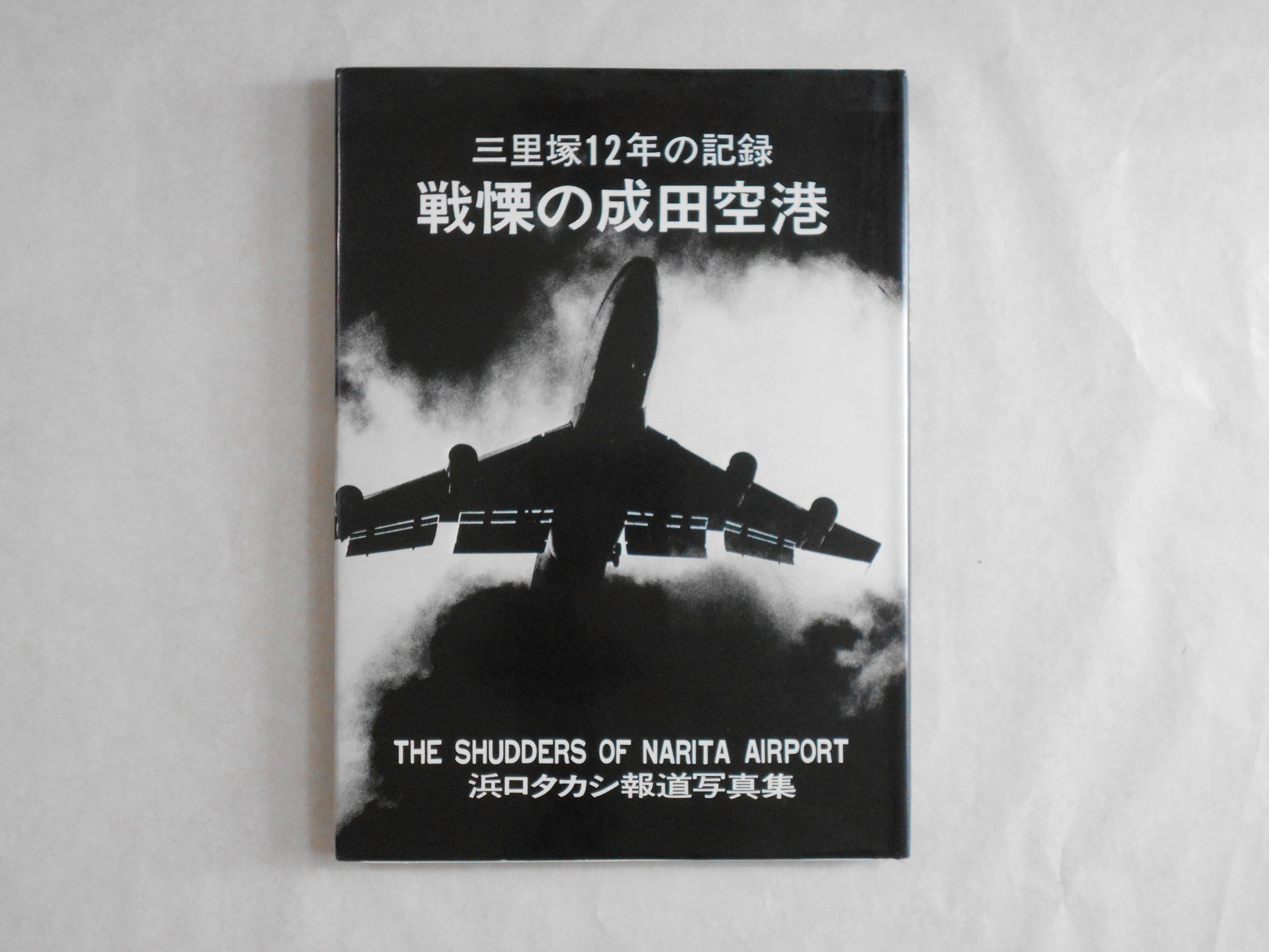 The shudders of Narita airport | Takashi Hamaguchi | Self published 1978