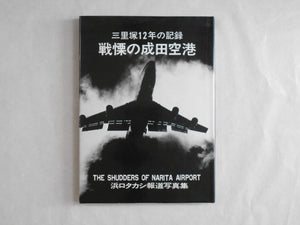 The shudders of Narita airport | Takashi Hamaguchi | Self published 1978