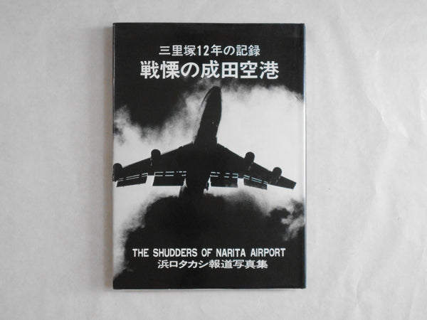 The shudders of Narita airport | Takashi Hamaguchi | Self published 1978