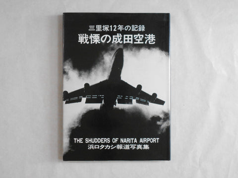 The shudders of Narita airport | Takashi Hamaguchi | Self published 1978