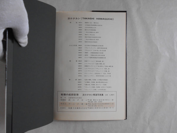 The shudders of Narita airport | Takashi Hamaguchi | Self published 1978