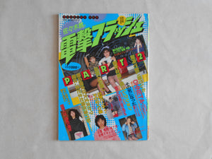 Dengeki flash part 2 | Kyo Sasaki | Shonen shuppansha 1987