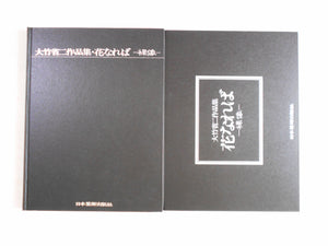 Hana Nareba vol. I | Shoji Ootake | Nippon Geijutsu Shuppan 1985