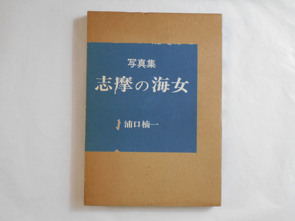 Shima no Ama | Kusukatsu Uraguchi | Asahi Camera 1981 SIGNED