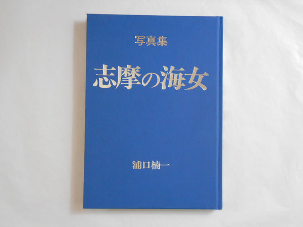 Shima no Ama | Kusukatsu Uraguchi | Asahi Camera 1981 SIGNED