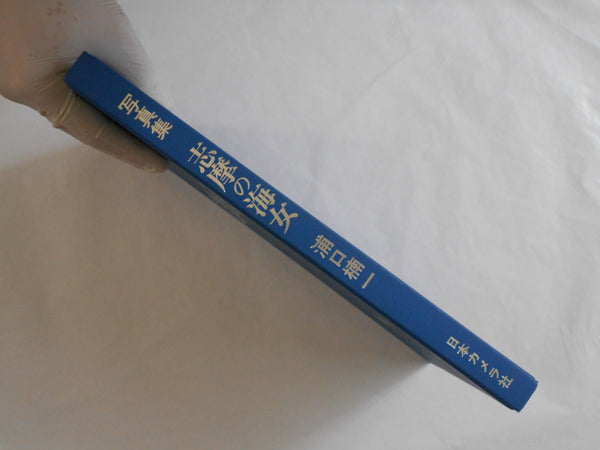 Shima no Ama | Kusukatsu Uraguchi | Asahi Camera 1981 SIGNED