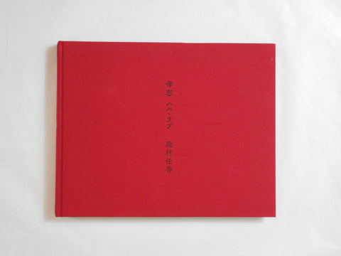 Mama Love | Hideka Tonomura | Aka Aka 2008 (First edition)