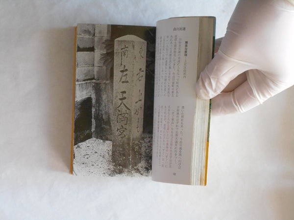 Tokyo no michishirube, Tokyo signposts | Minerva Shobo 1968