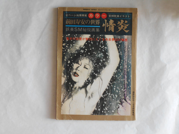 Jouen Juan Maeda no Sekai Youbi SM hietsu gashuu | Juan Maeda | Cobalt sha 1976