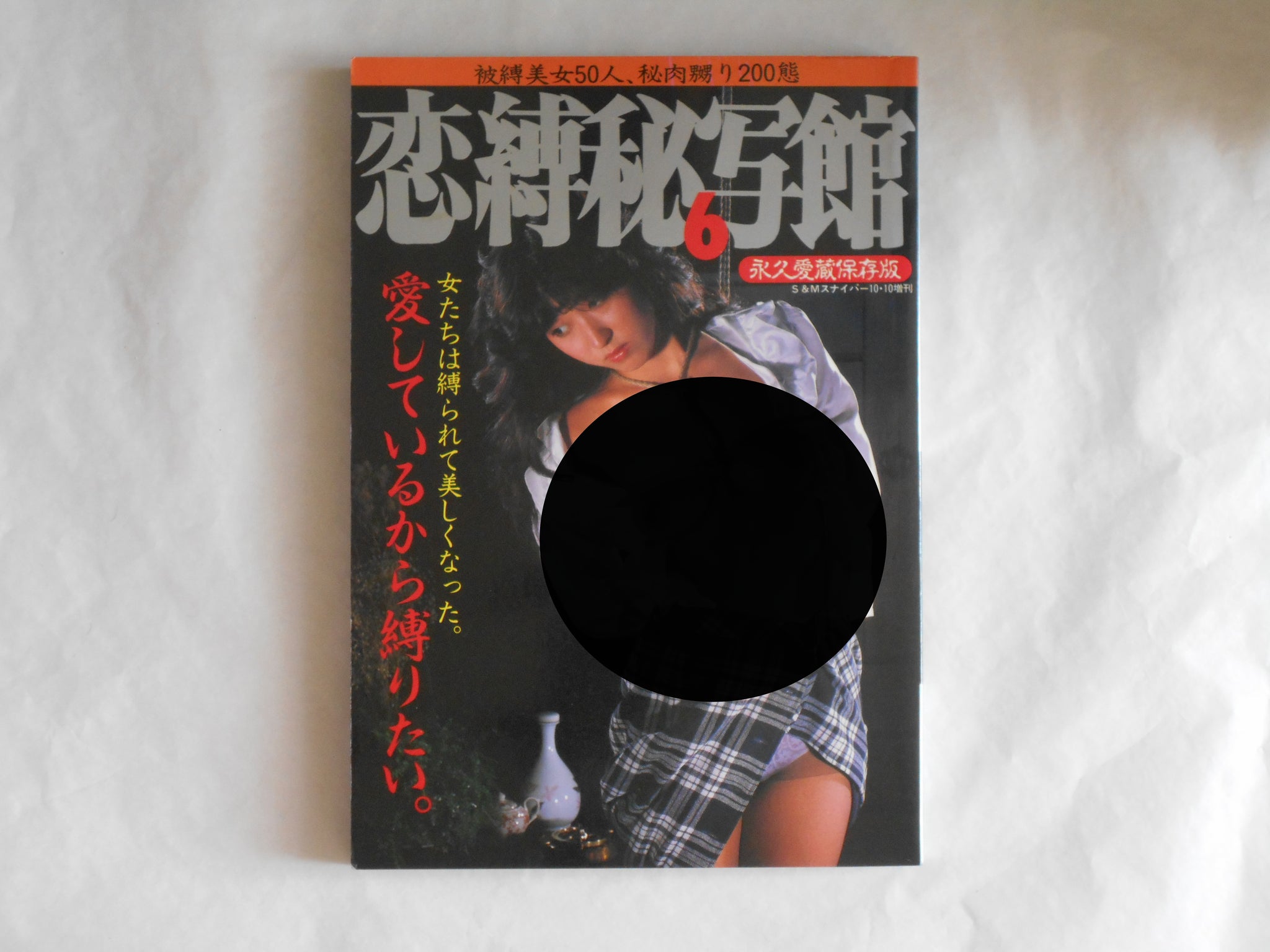Koibaku Hishakan vol. 6 S&M Sniper special issue | Million shuppan 1985