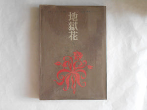 Jigoku Hana vol. 1 | Oniroku Dan, Genjiro Ogawa, Oni Pro | Haga Shoten 1970