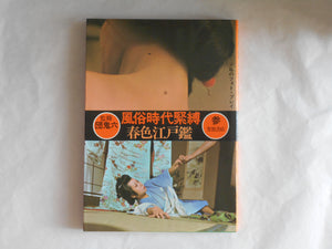 Fuzoku jidai KINBAKU Tenpo onna soshi 3 voll. | ONIROKU DAN | Haga Shoten 1972