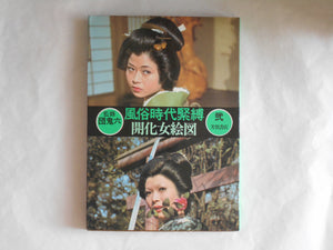 Fuzoku jidai KINBAKU Tenpo onna soshi 3 voll. | ONIROKU DAN | Haga Shoten 1972