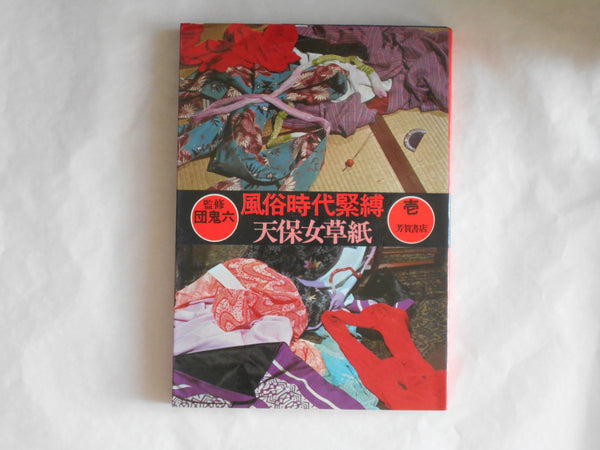 Fuzoku jidai KINBAKU Tenpo onna soshi 3 voll. | ONIROKU DAN | Haga Shoten 1972