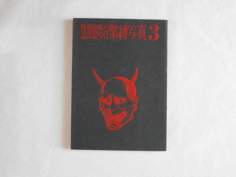 Kinbaku Shashin vol.3 | Oniroku Dan, Oni Pro | Haga Shoten 1970