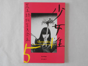 The works of Nobuyoshi Araki vol.5: Chrysalis | Nobuyoshi Araki | Heibonsha 1996