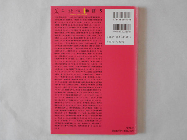The works of Nobuyoshi Araki vol.5: Chrysalis | Nobuyoshi Araki | Heibonsha 1996