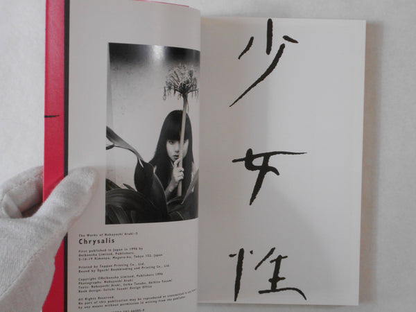 The works of Nobuyoshi Araki vol.5: Chrysalis | Nobuyoshi Araki | Heibonsha 1996
