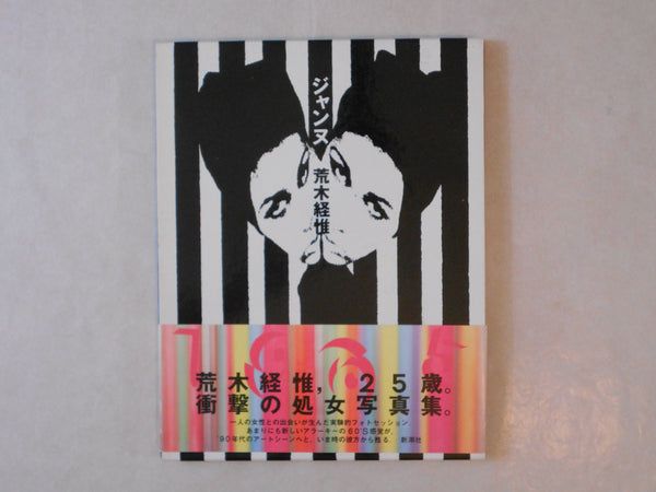 Jeanne | Nobuyoshi Araki | Shinchosha 1991
