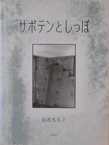 Saboten to shippo / Cactus ad tail | Chieko Shiraishi | Toseisha 2008 (INSCRIBED)