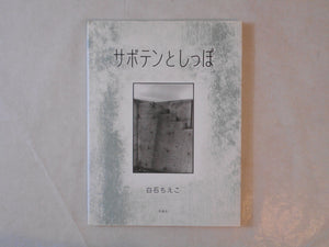 Saboten to shippo / Cactus ad tail | Chieko Shiraishi | Toseisha 2008 (INSCRIBED)