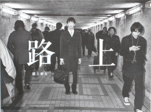On the street vol.2 | Yuta Fuchikami | Stairs Press 2018 (SIGNED)
