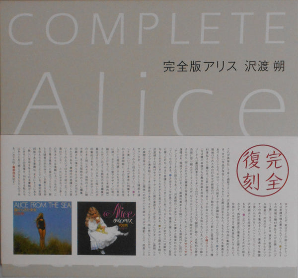 Complete Alice, Kanzenban Alice | Hajime Sawatari | Kawade Shobo Shinsha 2006