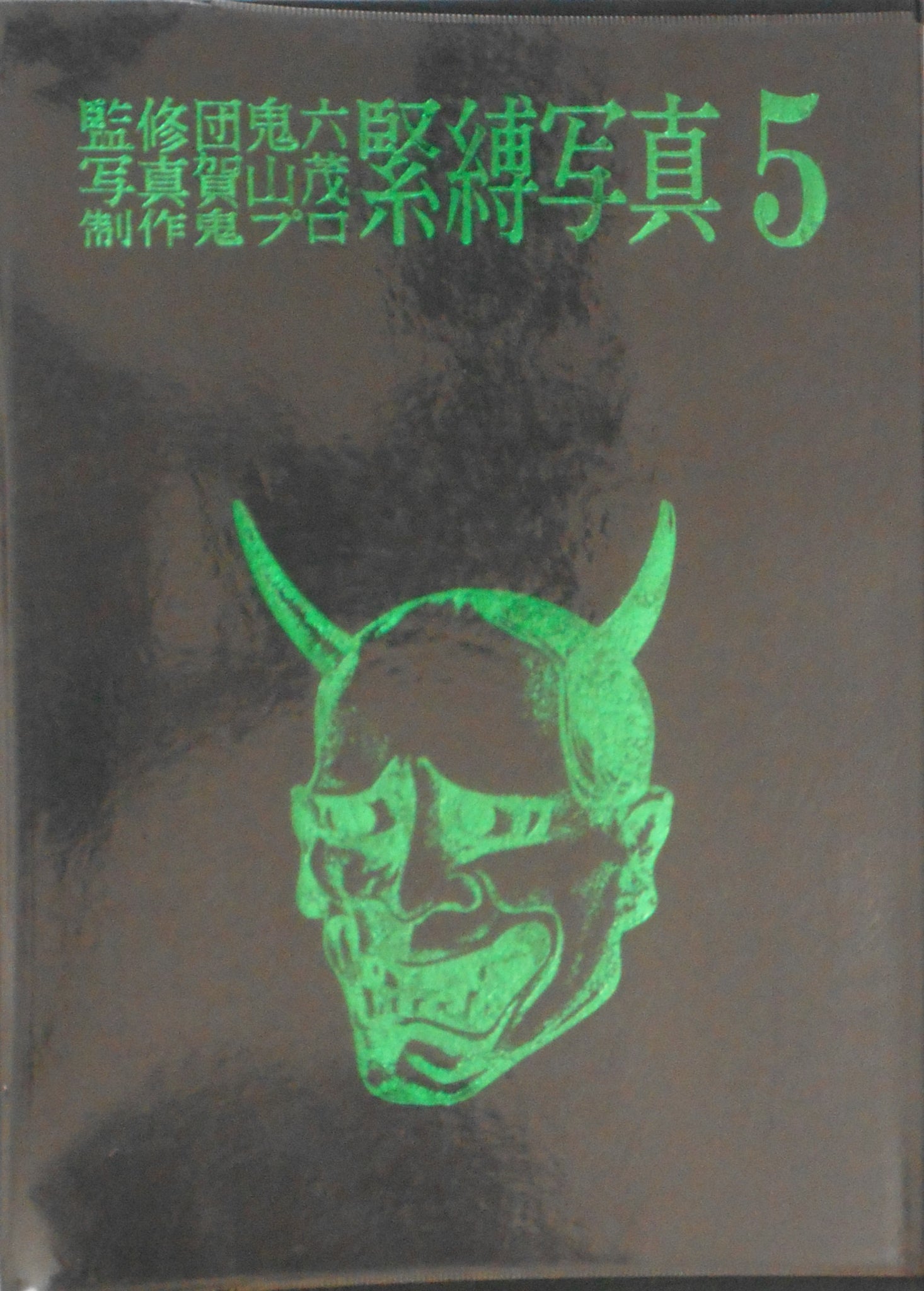 Kinbaku Shashin vol.5 | Oniroku Dan, Oni Pro | Haga Shoten 1970