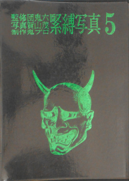 Kinbaku Shashin vol.5 | Oniroku Dan, Oni Pro | Haga Shoten 1970