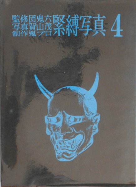 Kinbaku Shashin vol.4 | Oniroku Dan, Oni Pro | Haga Shoten 1970