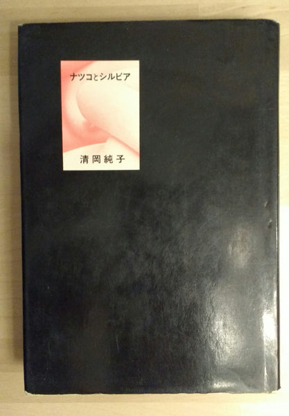 Natsuko to Silvia | Sumiko Kiyooka | Futabasha 1970