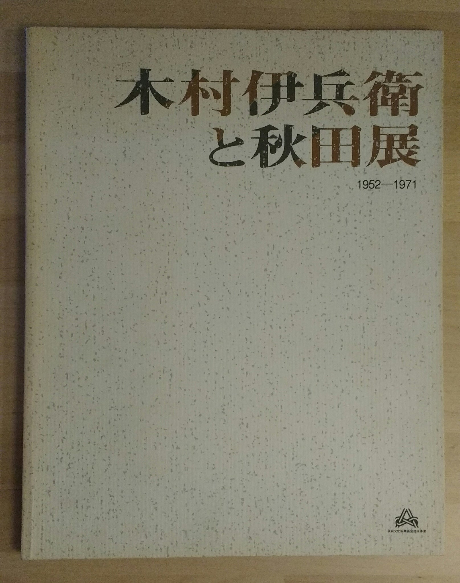 Ihei Kimura and Akita | Ihei Kimura | Akita Senshu Museum of Art 1994