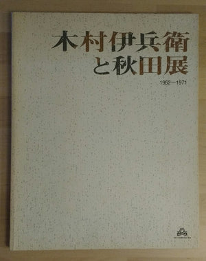 Ihei Kimura and Akita | Ihei Kimura | Akita Senshu Museum of Art 1994